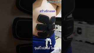 SIXPAD ABS FIT เครื่องสร้างกล้ามท้อง ซิกแพค แผ่นกระตุ้นกล้ามเนื้อ