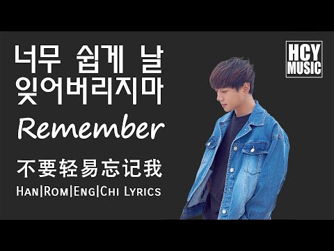 Hwang Chi Yeul - Remember | 너무 쉽게 날 잊어버리지마 | 不要輕易忘記我 (Han|Rom|Eng|Chi Lyrics)