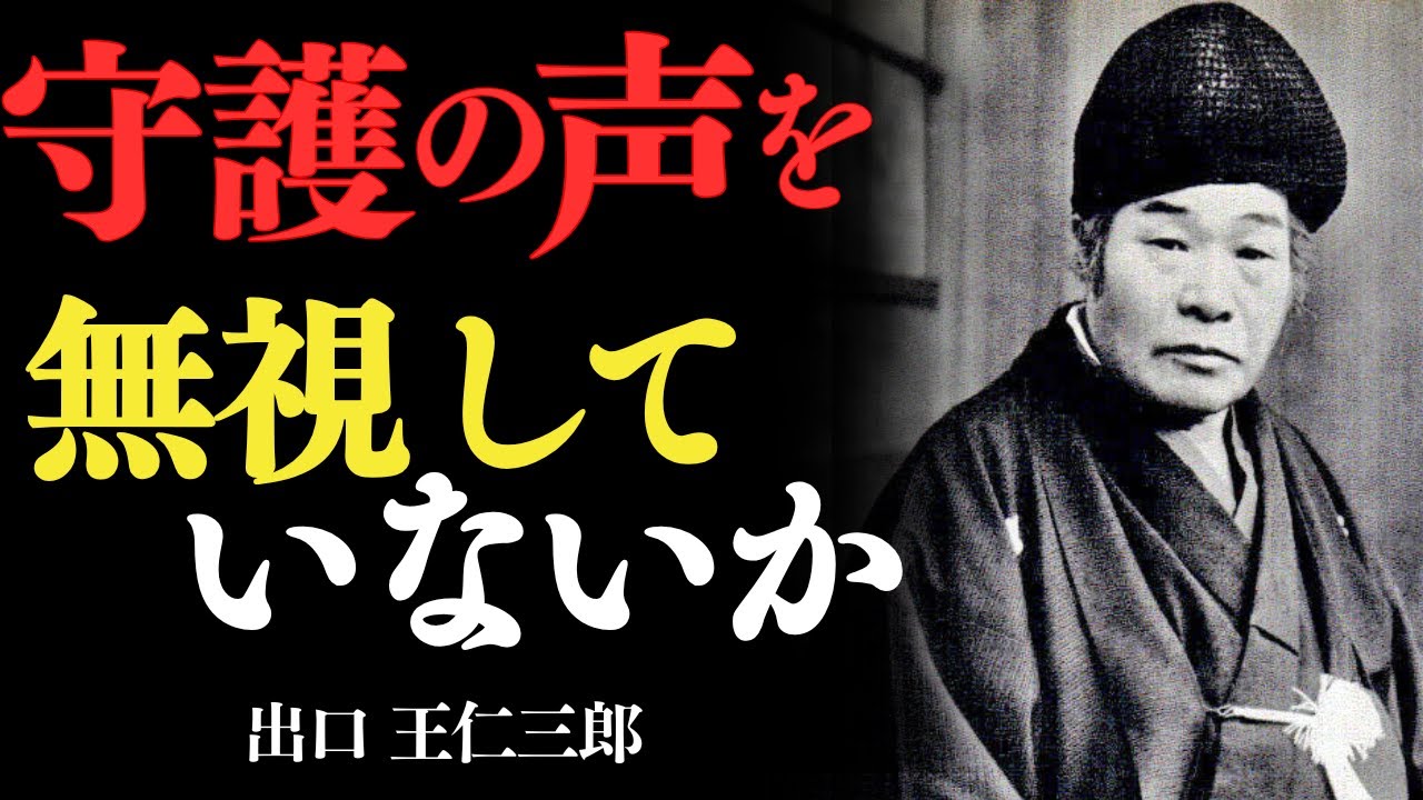 「守護の声を無視していないか？——出口王仁三郎」——“あの違和感”は、守護の存在があなたに伝えたかったサインかもしれない