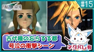 【FF7】名作をやっと初プレイ！三角関係に女狐も混ぜて！【#15】
