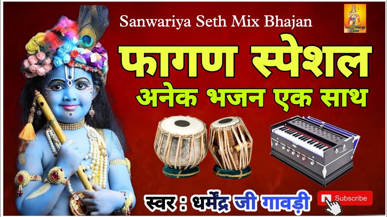 फागण स्पेशल भजन ! Sanwariya Seth Bhajan ! स्वर धर्मेंद्र गावड़ी ! Phagan Special All Mahsup Song