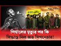     singer tanvir pial  odd signature band  khobor sangjog