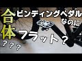 [MTB]ビンディングペダルに取り付け可能なフラットペダルの取り付け！「Dixna」ディズナフラットクリートの紹介。