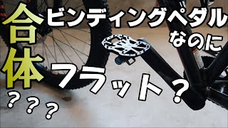 [MTB]ビンディングペダルに取り付け可能なフラットペダルの取り付け！「Dixna」ディズナフラットクリートの紹介。