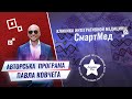 КЛИНИКА ИНТЕГРАТИВНОЙ МЕДИЦИНЫ "СмартМед"