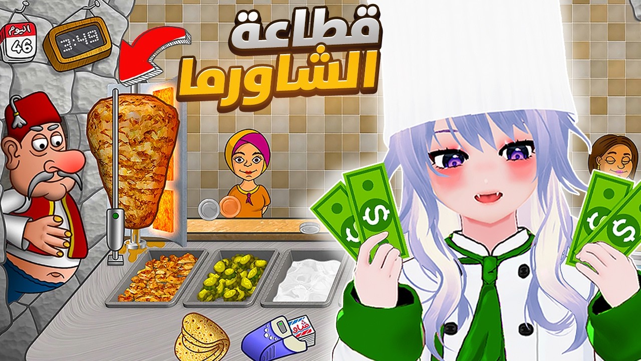 اسطورة الشاورما : طورت مطعمي 😻🔥