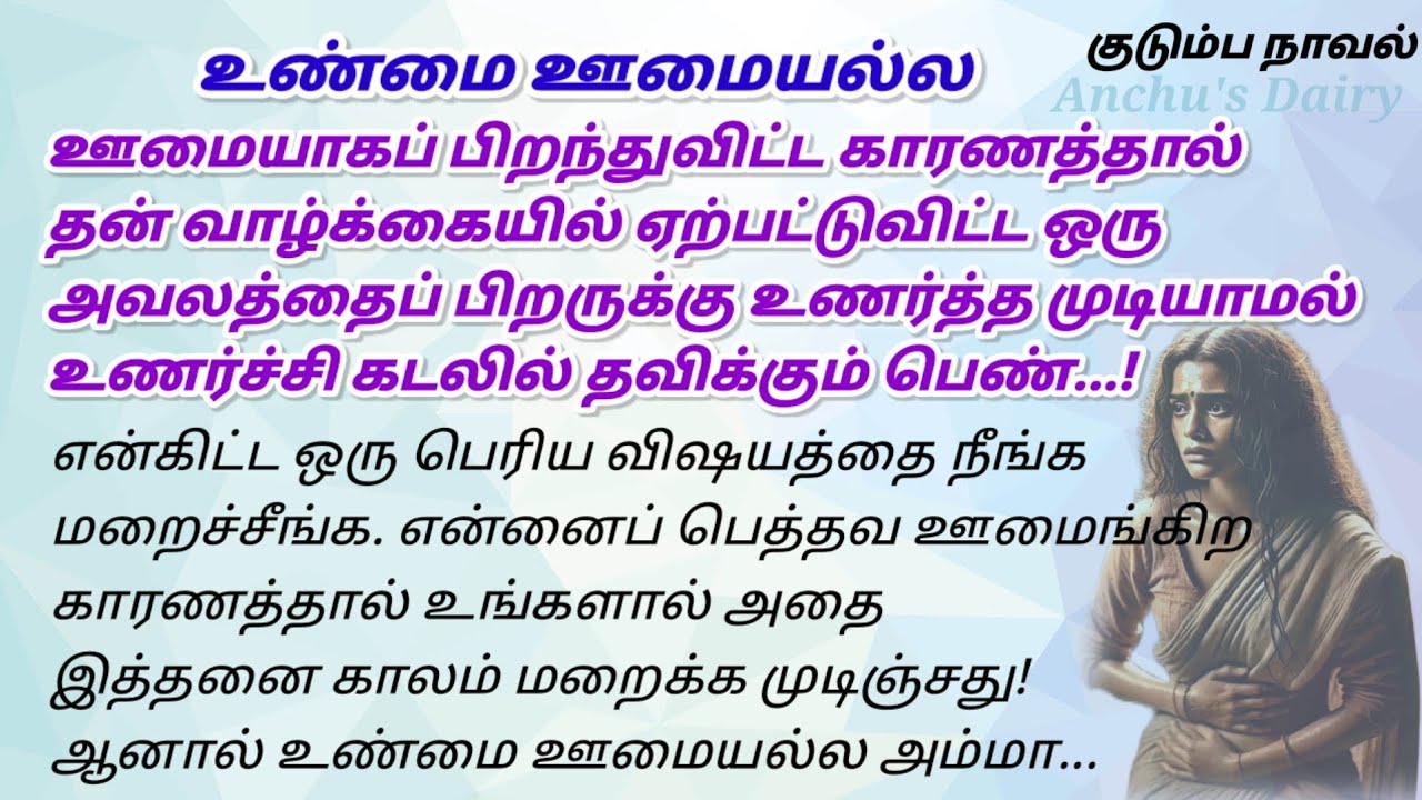 சமுதாய வேலிக்கு அப்பால் பிறந்த குழந்தை!#படித்ததில்பிடித்தது #சிறுகதை #tamilstory #familystory #story