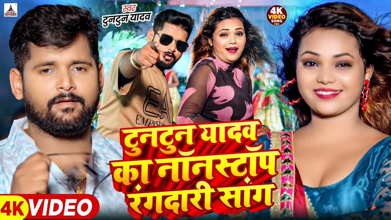 #Video | राइफल बालू कोईला के ठीकेदारी चलेला | #Tuntun Yadav, Goldi Yadav | New Rangdari Song 2026