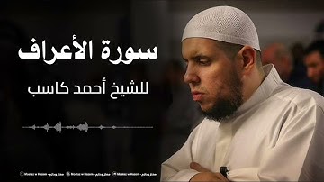 007 - سورة الأعراف - الشيخ أحمد كاسب