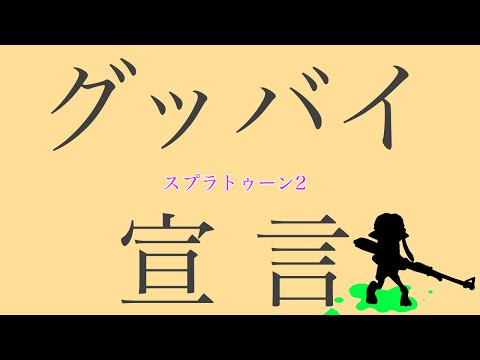 スプラトゥーン2キル集作ってみた