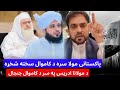 د باچاه کاموال یو پاکستانی مولا سره د مولانا ادریس په سر سخت جنجال