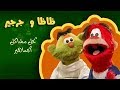 ظاظا وجرجير لحل مشاكل الجماهير׃ الحلقة 02 من 30