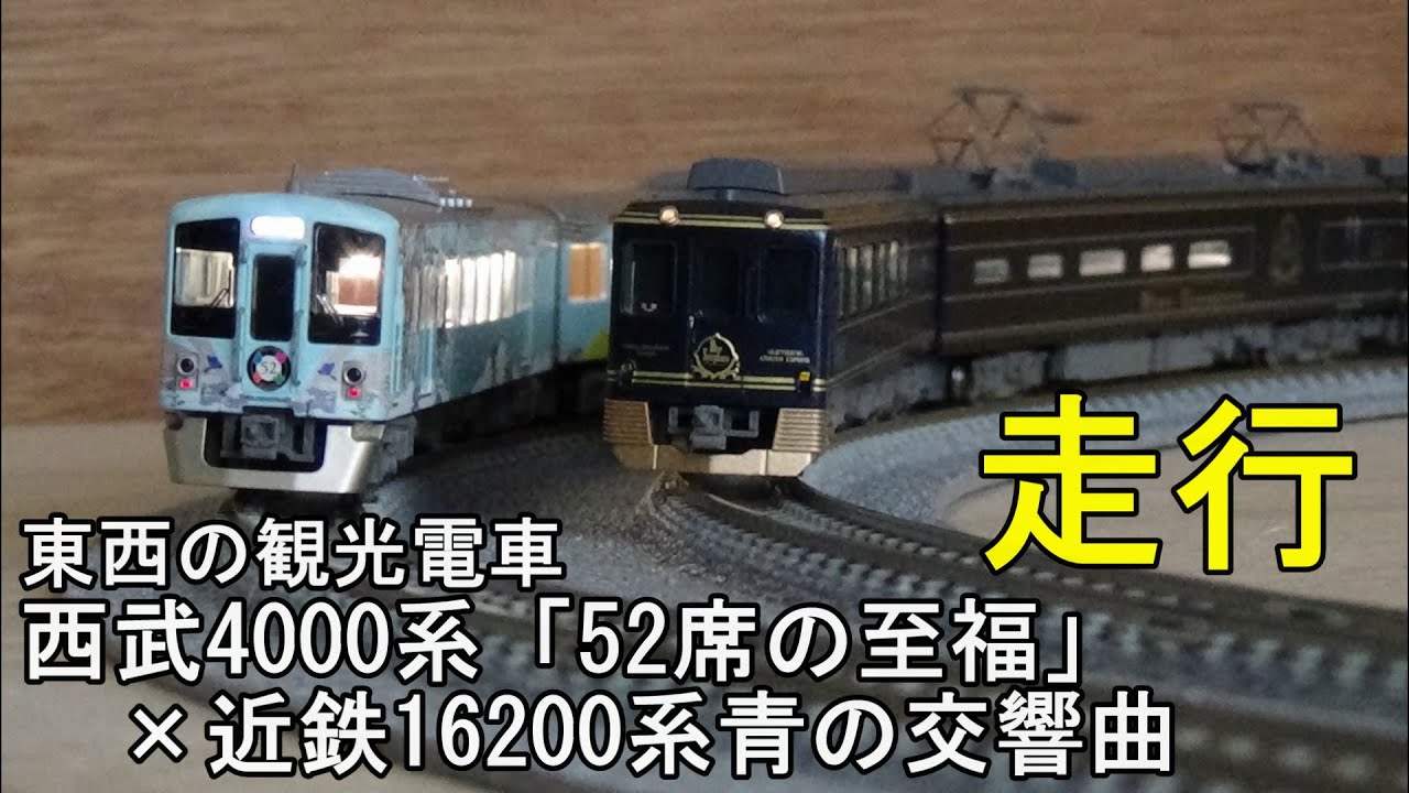 鉄道模型Nゲージ 西武4000系「52席の至福」×近鉄16200系「青の交響曲
