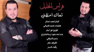 فراس الخليل   تعال احظني                 - اسمعها
