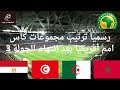 رسميا الترتيب النهائي لمجموعات كأس أمم أفريقيا 2025 بعد انتهاء دور 16 