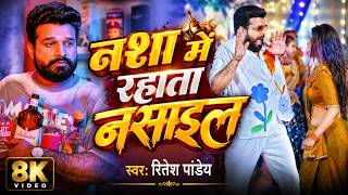 Video | नशा में रहाता नसाइल | #Ritesh Pandey | Dimpal Singh | New Bhojpuri Song 2026