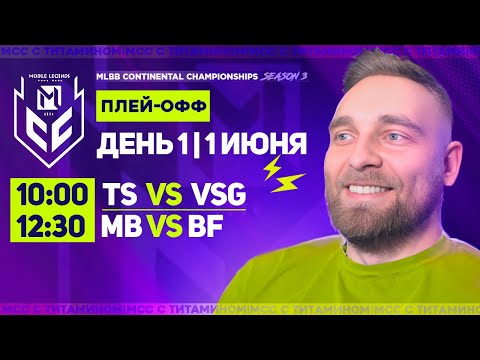 Видео: MMC 3. VSG vs Team Spirit ПРОТИВОСТОЯНИЕ ГОДА  - Mobile Legends