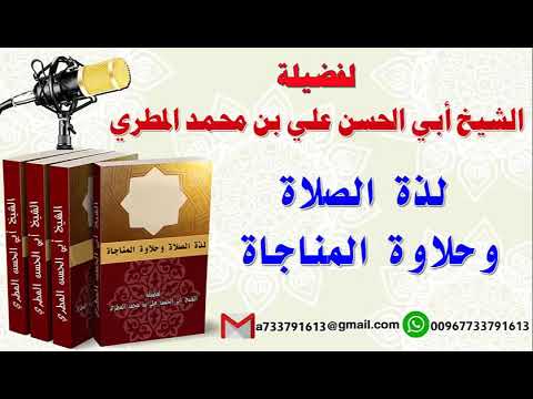 لذة الصلاة وحلاوة المناجاة 