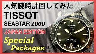 人気腕時計回してみた#99 ～【TISSOT】(ティソ)  SEASTAR 1000オートマティック【日本限定特別パッケージ】T1204071705100