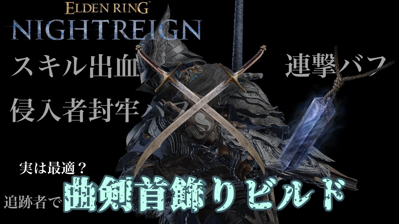 ［#PC版 /#steam版 #参加型 ］実は最適？曲剣追跡者で深き夜！［#ELDENRINGNIGHTREGIN /#エルデンリングナイトレイン #深き夜 ］