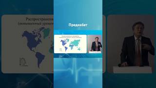 Предиабет Конференция NeuroRussia2025 смотрите полный доклад