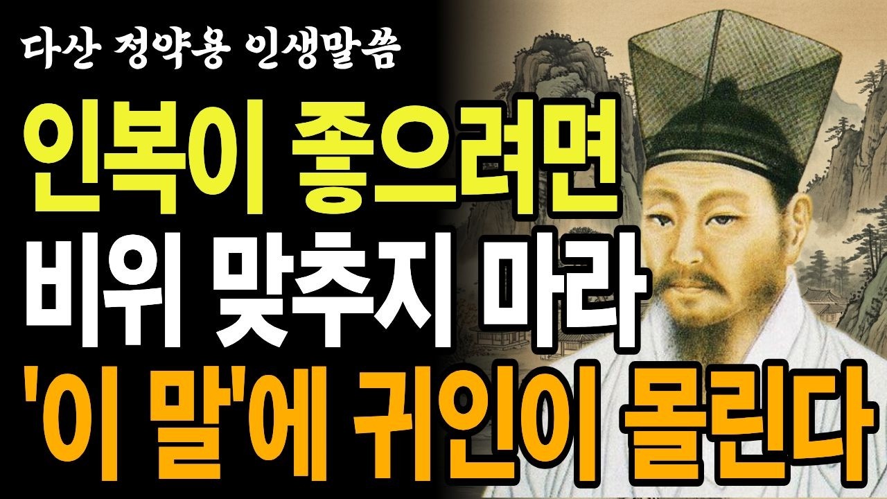 60대부터는 비위 맞추지 마십시오 | 귀인이 모이는 한마디 | 정약용 인간관계 지혜 | 노후 품격 | 노후인생｜인생명언｜인생철학｜오디오북