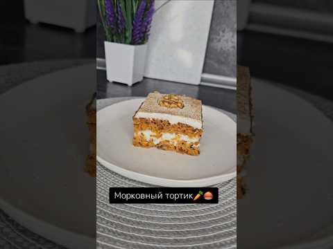 Морковный тортик. Подробности рецепта в закрепленном комментарии #рецепты #food