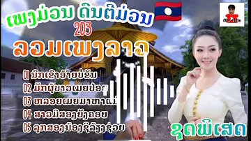 รวมเพลงลาวมาวนๆ | นกเขา | มักผู้บ่าวเมียปล่อย ( ລວມເພງລາວມາວນໆ | ນົກເຂົາ | ມັກຜູ້ບ່າວເມຍປ່ອຍ )