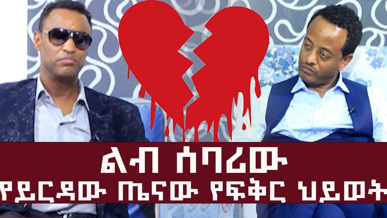 ልብ ሰባሪው የይርዳው ጤናው የፍቅር ህይወት l ከጆሲ ጋር ምርጥ ቆይታ