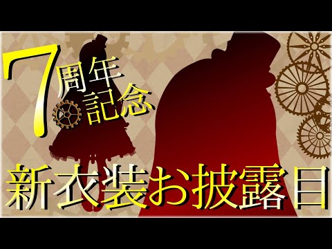 【#新衣装お披露目 】坂地もの子７周年記念配信【Vtuber #坂地もの子】