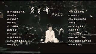 一起溺死在吳青峰的溫柔裡吧 | 吳青峰單曲合集 1小時歌單 百聽不厭20首