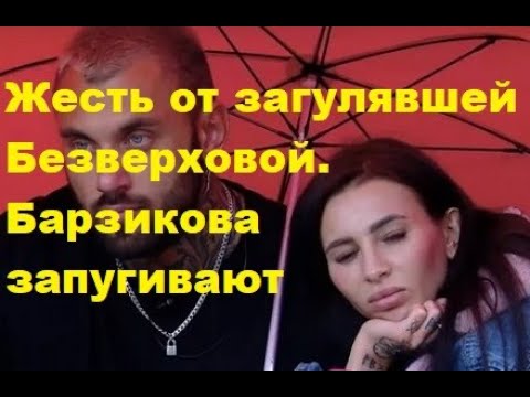 Жесть от загулявшей Безверховой. Барзикова запугивают. ДОМ 2 новости