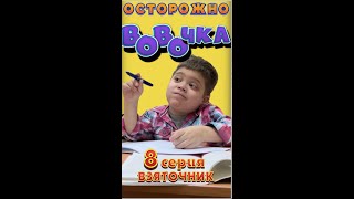 Осторожно, ВОвОчка! (Серия 8)   "Взяточник" ❗️Кто узнал локацию - пиши в коммент❗️💪