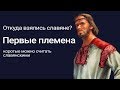 Факты о происхождении славян | Брифдоклад