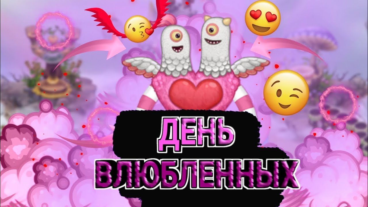 Поющие монстры ПОЦЕЛЩИК. Как вывести ПОЦЕЛЩИКА В my singing Monsters. Редкий ПОЦЕЛЩИК. Как вывести редкого ПОЦЕЛЩИКА. Как вывести поцелщика в my singing