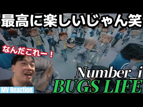 個人的に一番好きかも！！！ またすげえMV出したなぁ笑笑 Number_i 'BUGS LIFE' MV Reaction!!