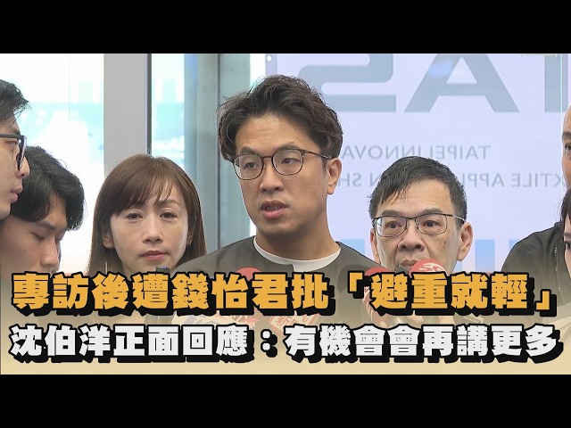 專訪後遭錢怡君批「避重就輕」　沈伯洋正面回應：有機會會再講更多｜#全民話燒
