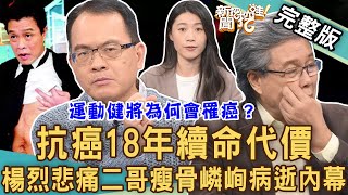 【新聞挖挖哇】抗癌18年續命代價！楊烈悲痛二哥瘦骨嶙峋病逝內幕！熱帶天使的詠唱~大時代下的小人物感人故事！｜20230425 來賓：楊烈、林孟寰、雷昇、于浩威、李曼