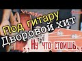 Душевная песня👍НУ ЧТО СТОИШЬ под гитару (Исп. Алексей Кракин)