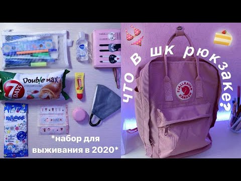 Что В Моём Школьном Рюкзаке? | BACK TO SCHOOL | Собираю Рюкзак И Пенал В Школу + Покупки Для Школы