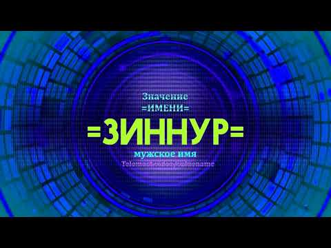 Значение имени Зиннур - Тайна имени