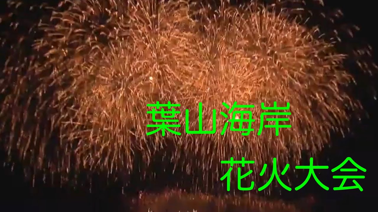 第55回葉山海岸花火大会2022 YouTubeサムネイル 1