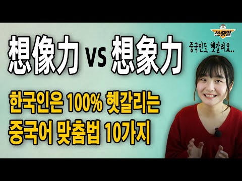 누구나 반드시 헷갈리는 중국어 맞춤법 TOP10