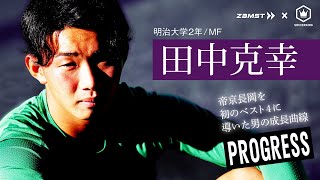 「選手権は人生を変える」｜田中克幸の選手権への思いと現在