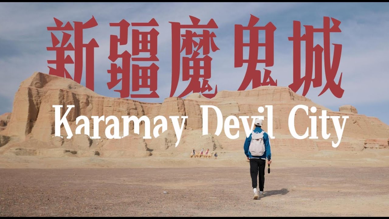 去隨機生成的新疆目的地旅行，從克拉瑪依自駕前往未知小鎮Travel  randomly to Xinjiang  and drive from Karamay to an unknown town