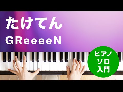 たけてん GReeeeN