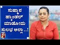 ಇಂಡಸ್ಟ್ರಿಯಲ್ಲಿ ಕೆಲವರಿಗೆ ಸರಿಯಾಗಿ ಬಾರಿಸಿದ್ದೀನಿ..!|Actress Sushma Veer Life Story | NewsFirst Kannada