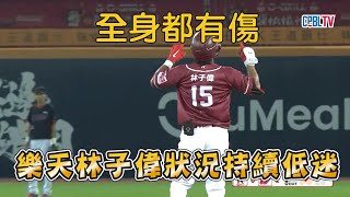 痛痛人林子偉遭到下放二軍 目前為止上場表現不符合大家預期?!【CPBL】