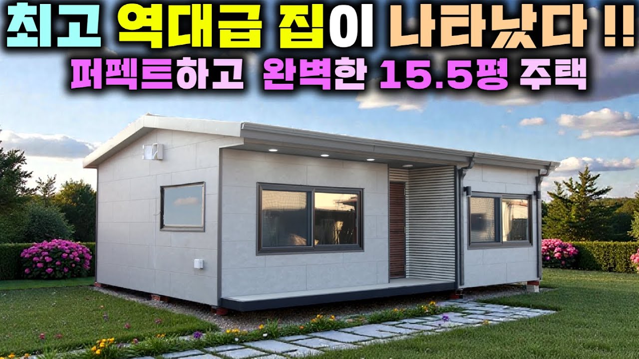 전원생활 내가 찾던 최적의 크기와 공간구성, 바로 이런집 아닐까요? 거주에 필요한 요소를 모두 담아 완성한 소형주택! #세컨하우스#이동주택#전원주택#모듈러주택#성현하우징#체류형쉼터