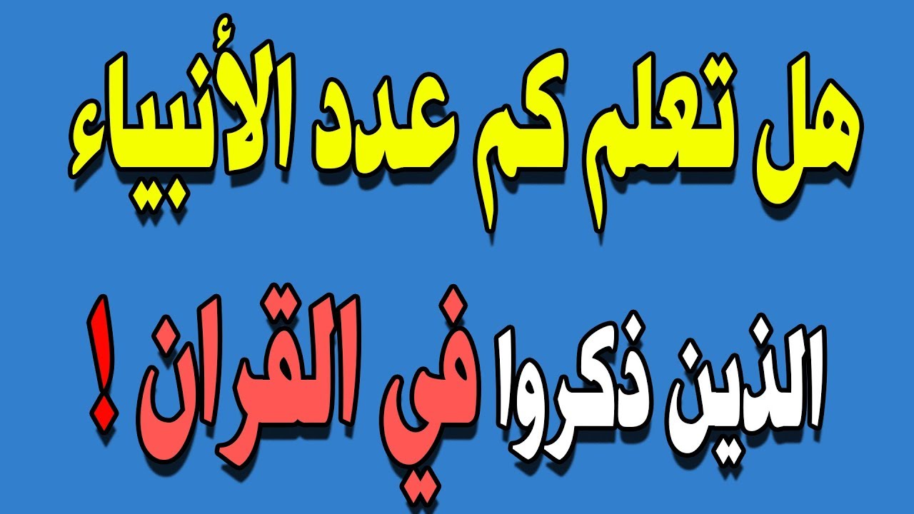 كم عدد الأنبياء والرسل بالارقام